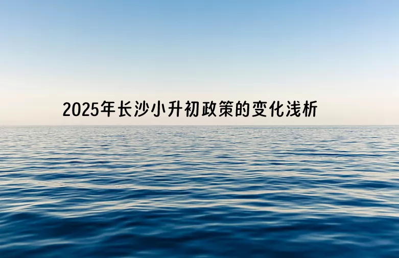 2025年長沙小升初政策的變化淺析：取消外語特色招生