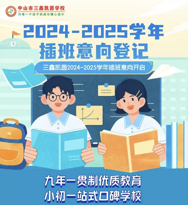 2025年中山市三鑫凱茵學(xué)校春季插班生招生報(bào)名通道開啟