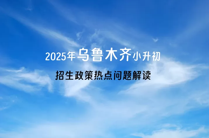 2025年烏魯木齊小升初招生政策熱點問題解讀.jpg