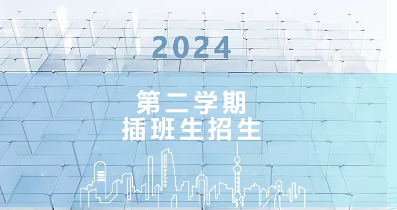 2025年上海市民辦萬源城協(xié)和雙語學校春季插班生招生簡章