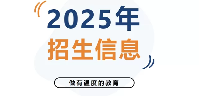 2025年東莞市常平旭升學校春季招生簡章及收費標準