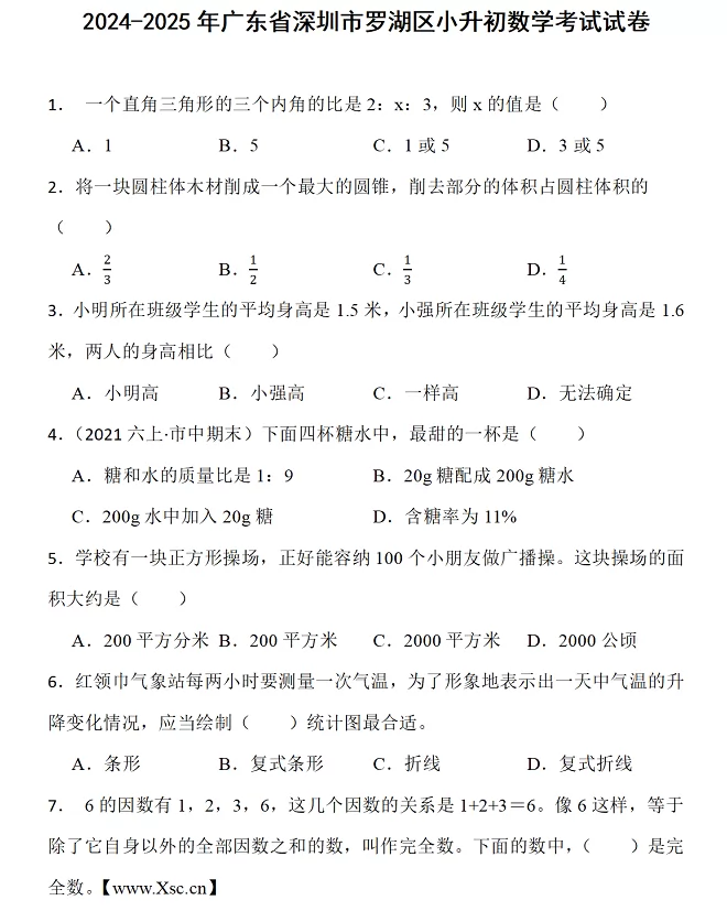 2024-2025年深圳市羅湖區(qū)小升初數學考試試卷真題及答案