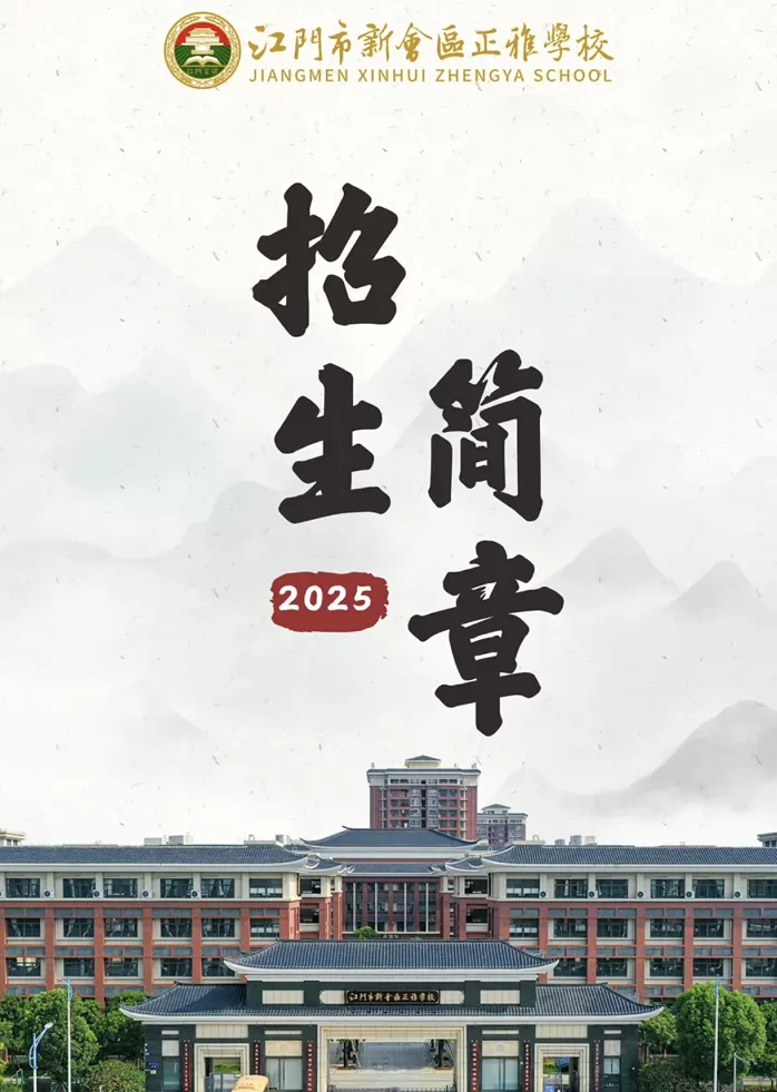 2025年江門市新會(huì)區(qū)正雅學(xué)校(含插班生)招生簡章及收費(fèi)標(biāo)準(zhǔn)