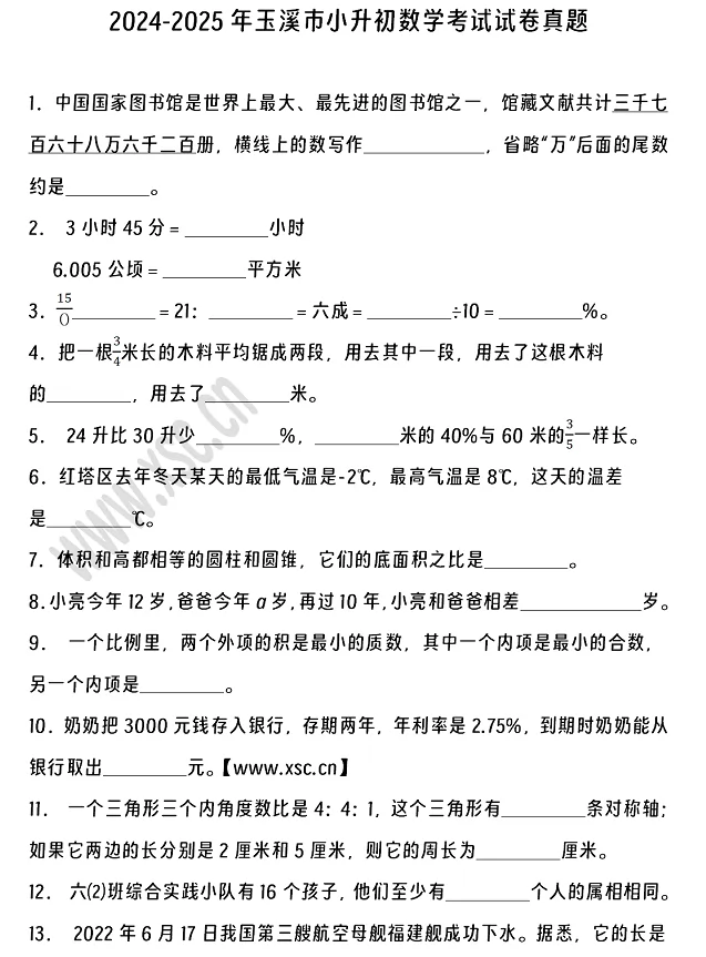 2024-2025年玉溪市小升初數學考試試卷真題及答案