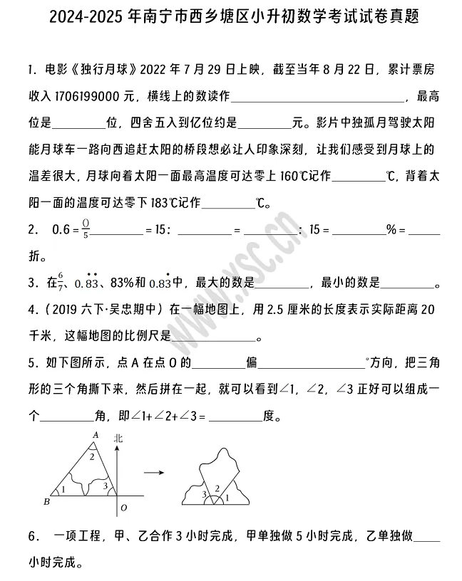 2024-2025年南寧市西鄉(xiāng)塘區(qū)小升初數(shù)學(xué)考試試卷真題及答案