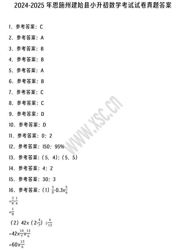 2024-2025年恩施州建始縣小升初數(shù)學(xué)考試試卷答案1