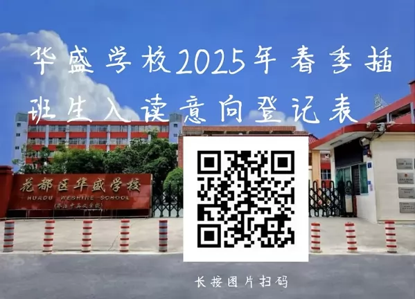 2025年廣州市花都區(qū)華盛學(xué)校春季插班生招生報名開啟