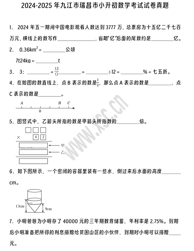 2024-2025年九江市瑞昌市小升初數(shù)學(xué)考試試卷真題及答案