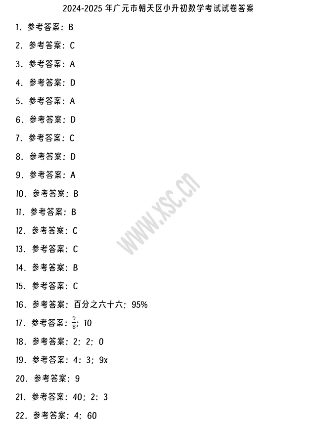 2024-2025年廣元市朝天區(qū)小升初數(shù)學(xué)考試試卷真題答案1