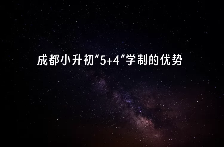 成都小升初“5+4”學(xué)制的優(yōu)勢(shì)分析