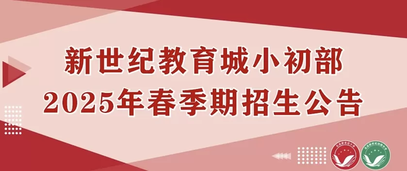 2025年北流市新世紀(jì)小學(xué)、初中春季插班生招生簡(jiǎn)章及收費(fèi)標(biāo)準(zhǔn)