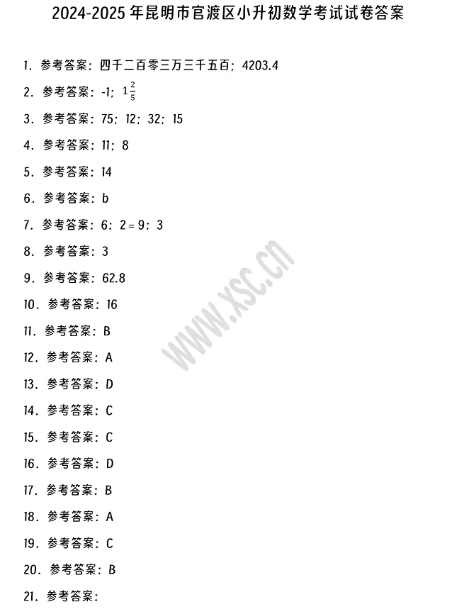 2024-2025年昆明市官渡區(qū)小升初數(shù)學(xué)考試試卷真題答案1