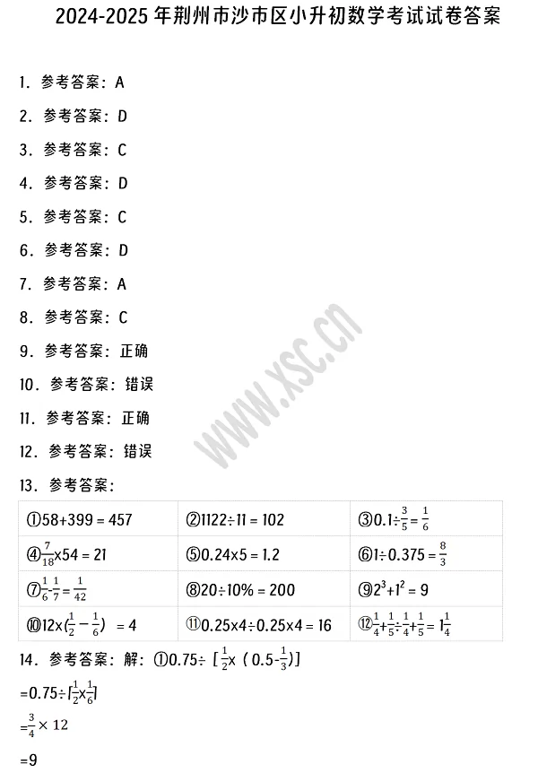 2024-2025年荊州市沙市區(qū)小升初數(shù)學考試試卷答案1