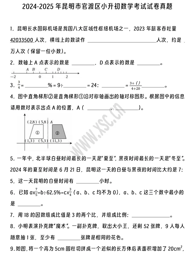 2024-2025年昆明市官渡區(qū)小升初數(shù)學考試試卷真題及答案