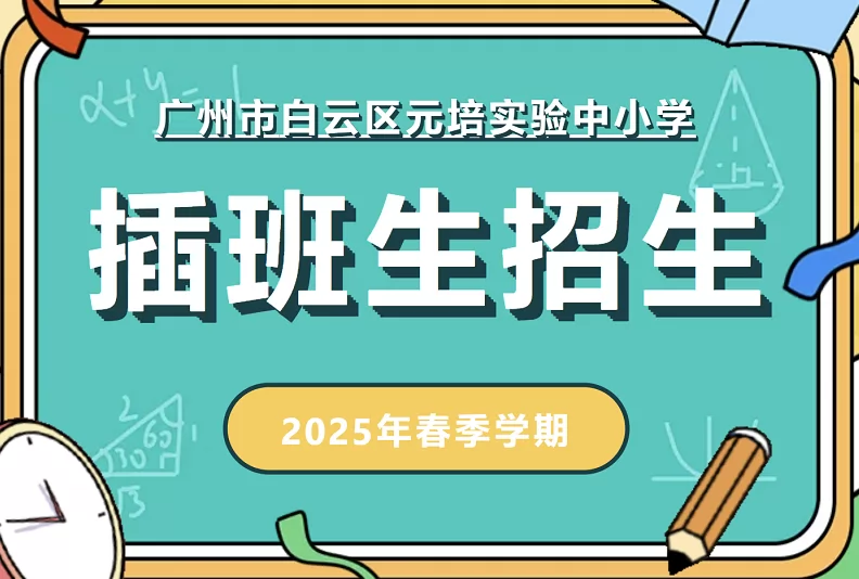 2025年廣州市白云區(qū)元培實(shí)驗(yàn)中小學(xué)春季插班生招生簡(jiǎn)章