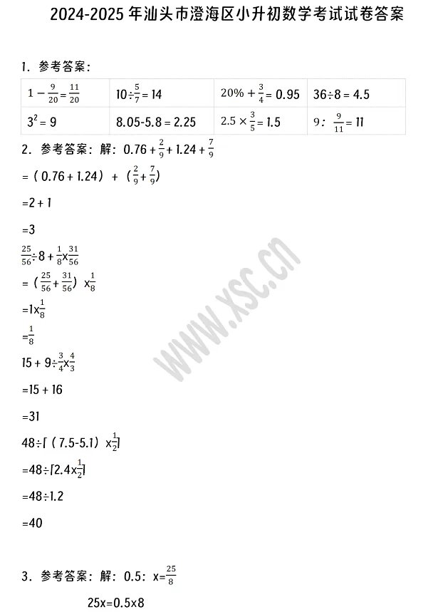 2024-2025年汕頭市澄海區(qū)小升初數(shù)學(xué)考試試卷真題答案1