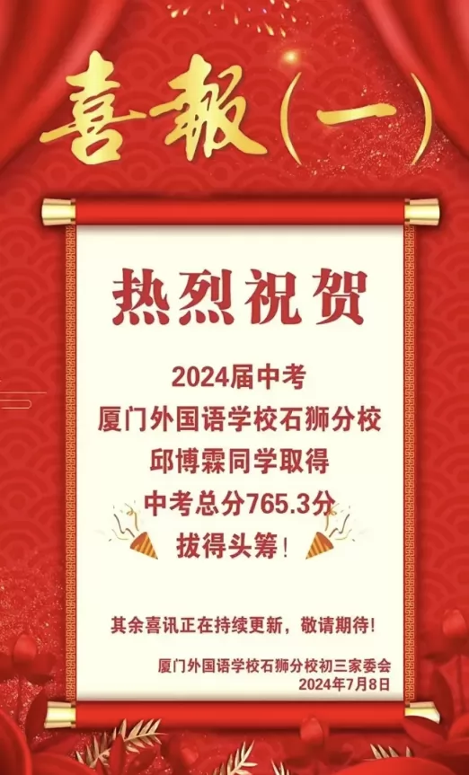 2024年廈門外國(guó)語(yǔ)學(xué)校石獅分校中考成績(jī)升學(xué)率(中考喜報(bào))