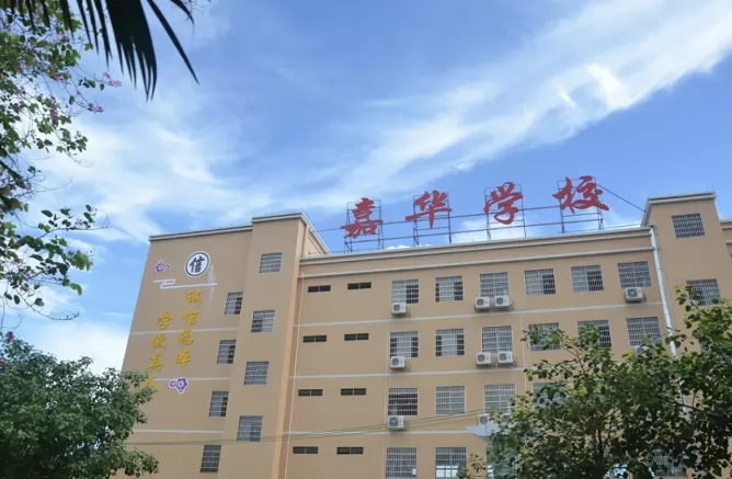 佛山市南海區(qū)九江嘉華學(xué)校收費標(biāo)準(zhǔn)(學(xué)費+住宿費)及學(xué)校簡介