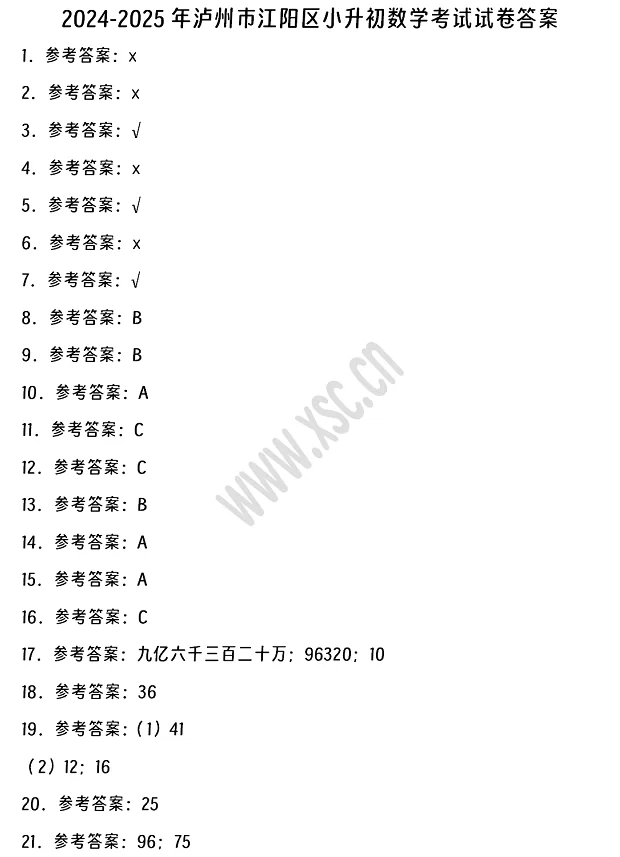 2024-2025年瀘州市江陽區(qū)小升初數(shù)學(xué)考試試卷答案1