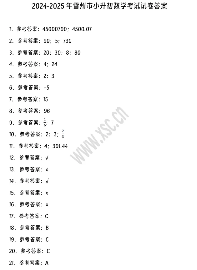 2024-2025年雷州市小升初數(shù)學(xué)考試試卷真題答案1