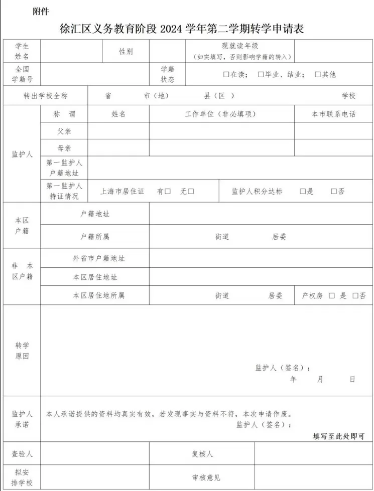 徐匯區(qū)義務教育階段2024-2025學年第二學期轉(zhuǎn)學申請表