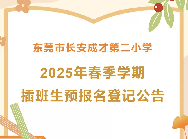 2025年?yáng)|莞市長(zhǎng)安成才第二小學(xué)春季插班生招生簡(jiǎn)章