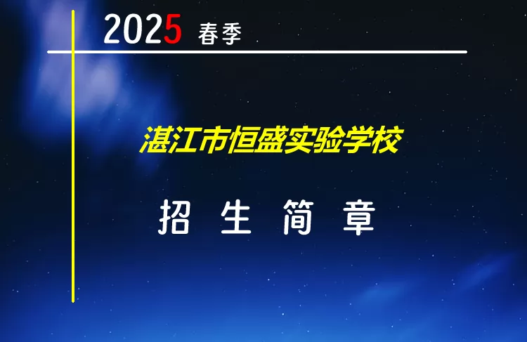 2025年湛江市恒盛實驗學(xué)校春季插班生招生簡章