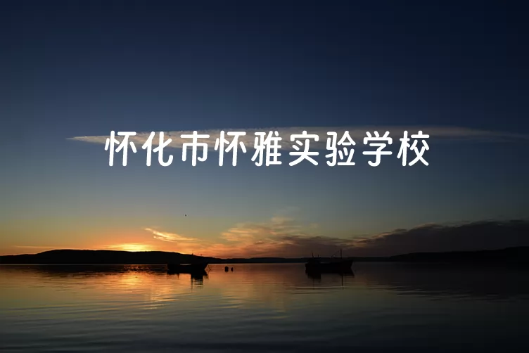 懷化市懷雅實(shí)驗(yàn)學(xué)校收費(fèi)標(biāo)準(zhǔn)(學(xué)費(fèi))及學(xué)校簡(jiǎn)介