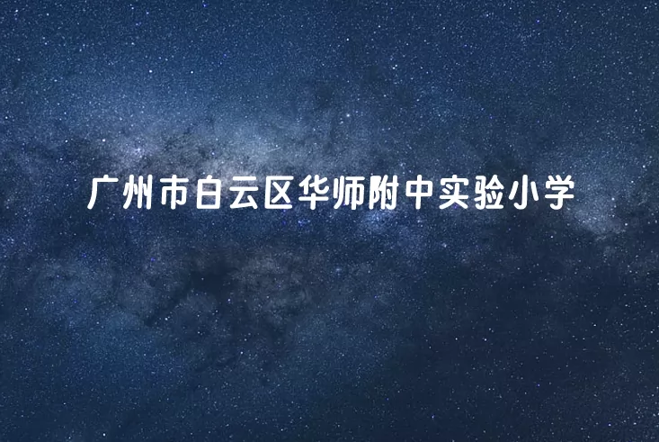 2025年廣州市白云區(qū)華師附中實驗小學春季插班生招生簡章