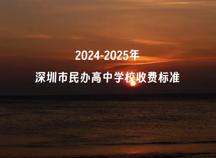 2024-2025年深圳市民辦高中學校收費標準(學費+住宿費)匯總