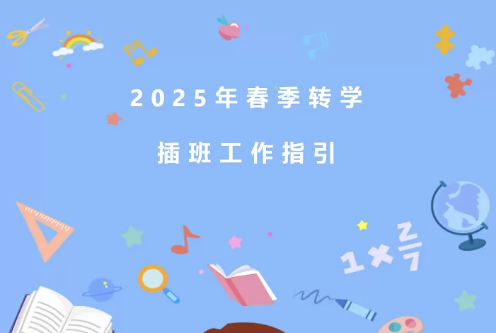 廣州市番禺區(qū)毓秀小學(xué)2025年春季插班生招生簡章