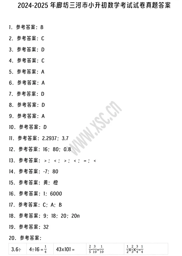 2024-2025年廊坊三河市小升初數學考試試卷答案1