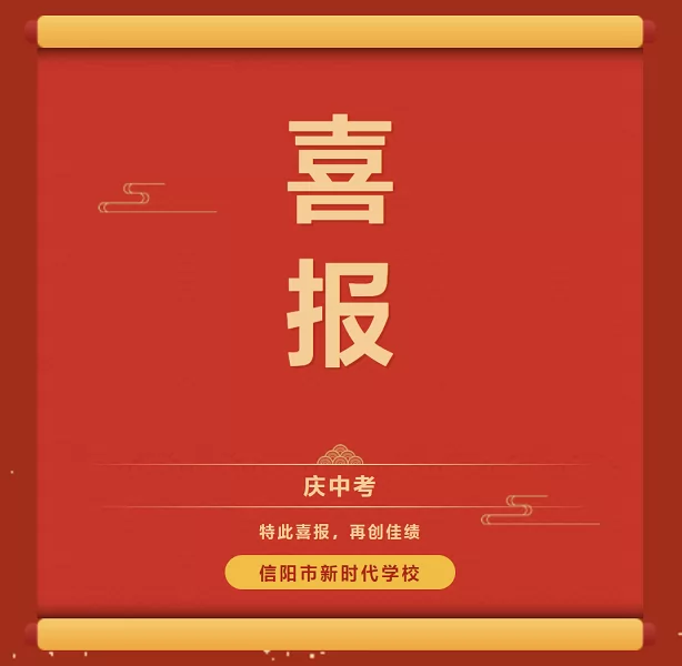 2024年信陽(yáng)市新時(shí)代學(xué)校中考成績(jī)升學(xué)率(中考喜報(bào))