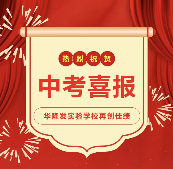 2024年汕頭市潮陽區(qū)華隆發(fā)實驗學校中考成績升學率(中考喜報)