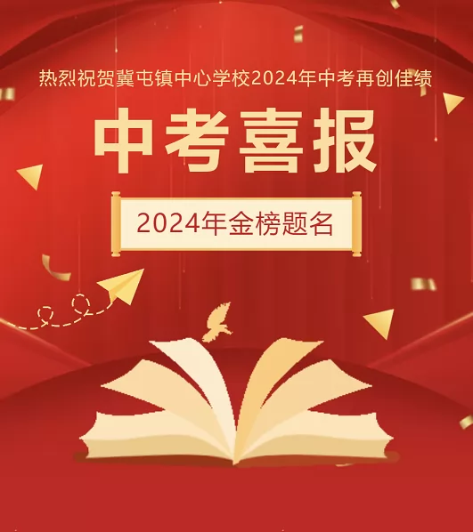 2024年輝縣市冀屯鎮(zhèn)中心學(xué)校中考成績升學(xué)率(中考喜報)