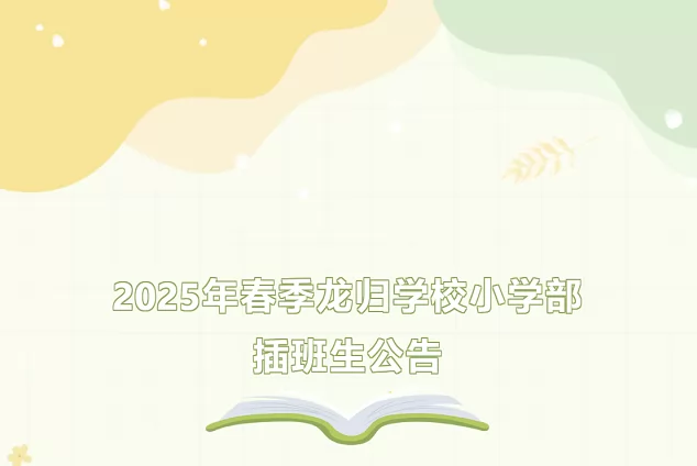 廣州市白云區(qū)龍歸學(xué)校2025年春季插班生招生簡(jiǎn)章