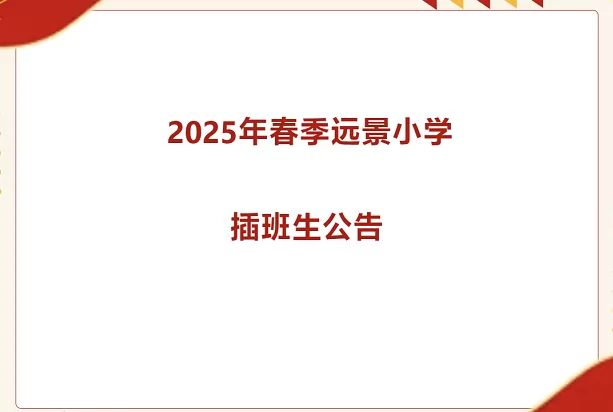 廣州市白云區(qū)遠(yuǎn)景小學(xué)2025年春季插班生招生簡(jiǎn)章