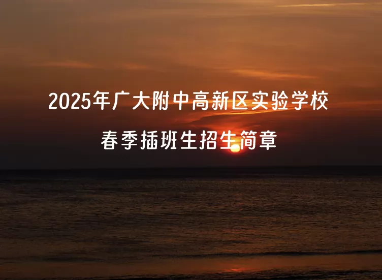 2025年廣大附中高新區(qū)實(shí)驗(yàn)學(xué)校春季插班生招生簡(jiǎn)章(附招生地段)