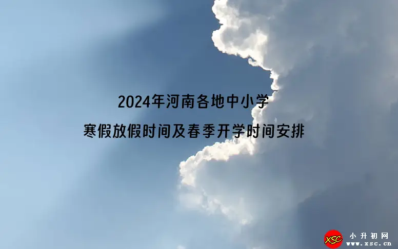 2024年河南各地中小學(xué)寒假放假時(shí)間及春季開學(xué)時(shí)間安排(校歷)