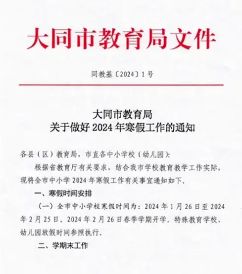 2024年大同市中小學(xué)放假時間及開學(xué)時間安排(校歷)