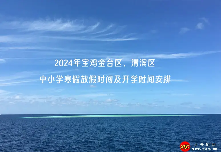 2024年寶雞金臺(tái)區(qū)、渭濱區(qū)中小學(xué)寒假放假時(shí)間及開(kāi)學(xué)時(shí)間安排(校歷)