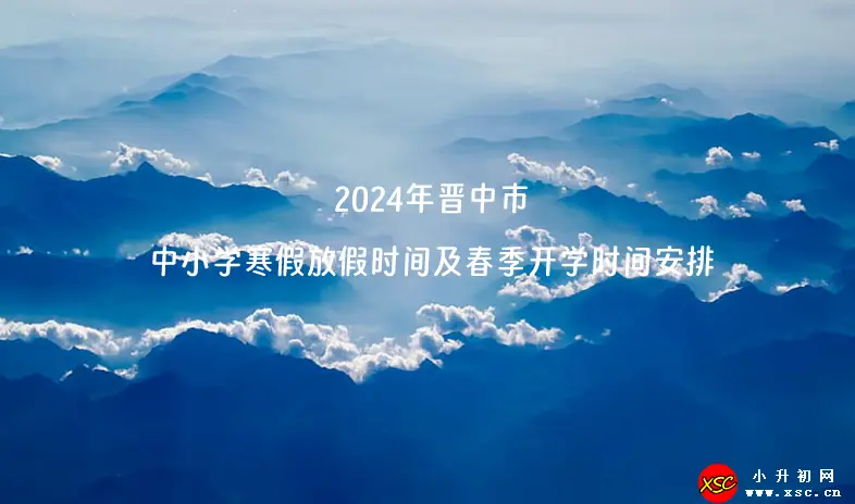 2024年晉中市中小學寒假放假時間及春季開學時間安排(校歷)