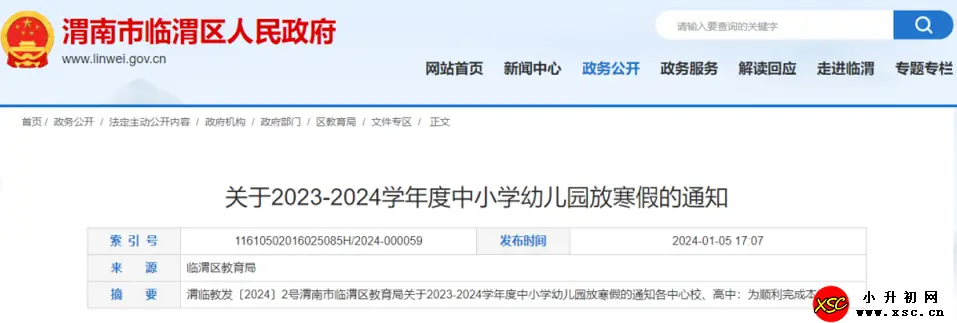 2024年渭南市臨渭區(qū)中小學(xué)寒假放假時間及春季開學(xué)時間安排(校歷)