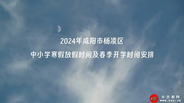 2024年咸陽(yáng)市楊凌區(qū)中小學(xué)寒假放假時(shí)間及春季開(kāi)學(xué)時(shí)間安排(校歷)