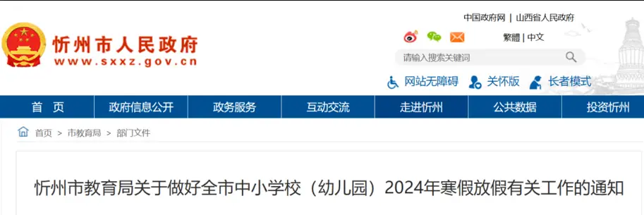 2024年忻州市中小學(xué)寒假放假時(shí)間及春季開(kāi)學(xué)時(shí)間安排(校歷)