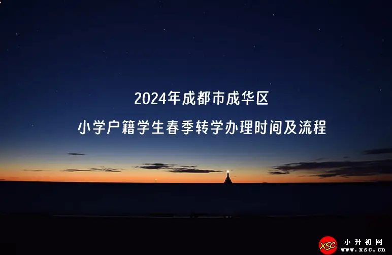 2024年成都市成華區(qū)小學(xué)戶籍學(xué)生春季轉(zhuǎn)學(xué)辦理時間及流程