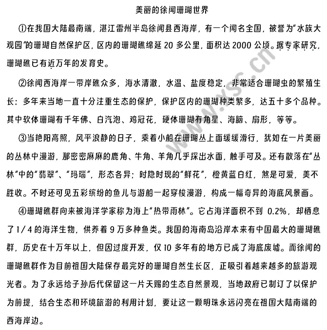 《美麗的徐聞珊瑚世界》閱讀理解題及答案(閱讀答案)