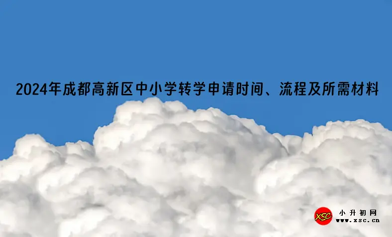 2024年成都高新區(qū)中小學(xué)轉(zhuǎn)學(xué)申請(qǐng)時(shí)間、流程及所需材料