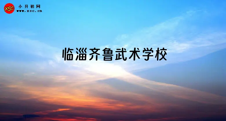 2024年臨淄齊魯武術(shù)學(xué)校小學(xué)部招生簡章及收費標(biāo)準(zhǔn)