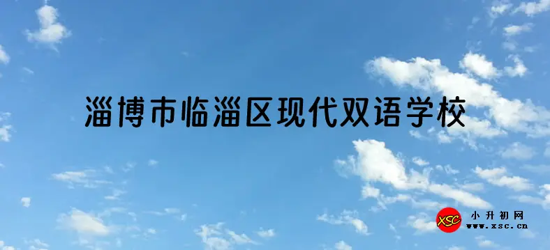 2024年淄博市臨淄區(qū)現(xiàn)代雙語學校招生簡章及收費標準